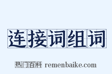 连接词组词是什么意思的图片